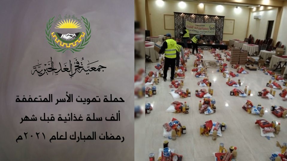 حملة تموين الأسر المتعففة - ألف سلة غذائية قبل شهر رمضان المبارك لعام 2021م
